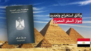 وثائق استخراج وتجديد جواز السفر المصري 2024