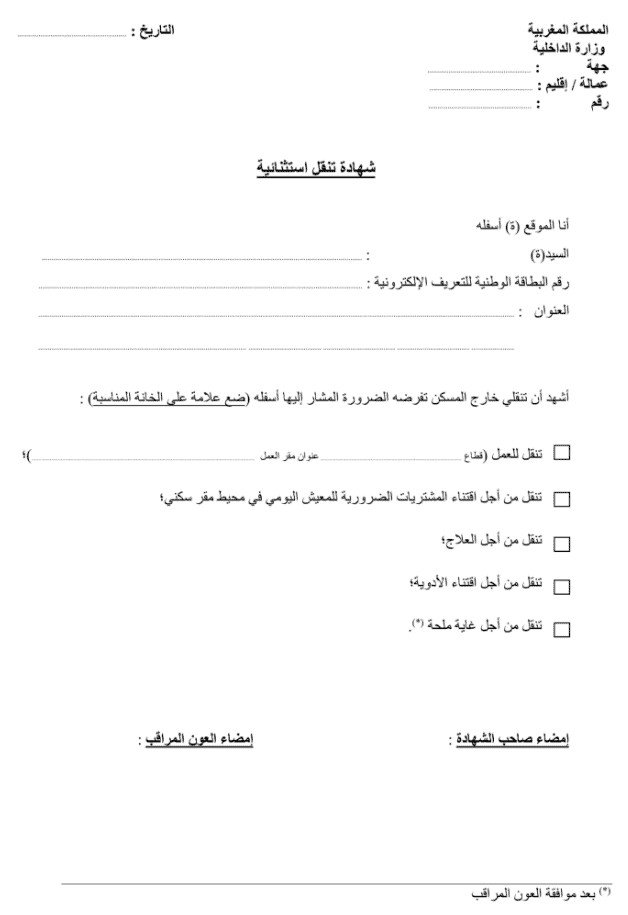 نموذج طلب خطي رخصة التنقل بين المدن في المغرب