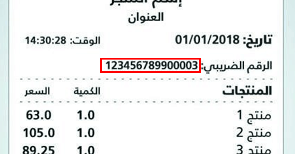 مكونات الرقم الضريبي للشركات السعودية 2024