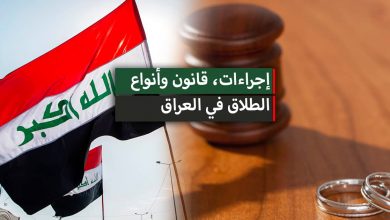 إجراءات، قانون وأنواع الطلاق في العراق 2023