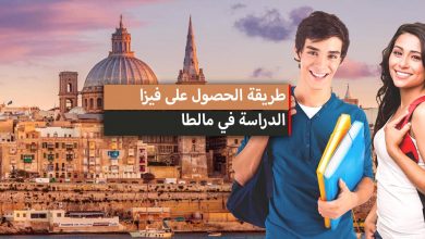 الدراسة في مالطا ... التكاليف والشروط وطريقة الحصول على الفيزا