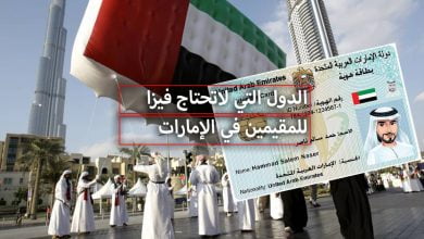 الدول التي لاتحتاج فيزا للمقيمين في الإمارات 2024