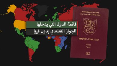 الدول التي يدخلها الجواز الفنلندي بدون فيزا 2024