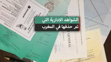 الشواهد الادارية التي تم حذفها في المغرب
