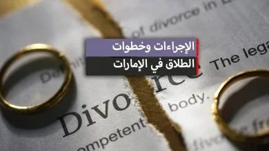 الطلاق في الإمارات ... الأنواع والاجراءات المتبعة وقيمة النفقة