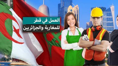 العمل في قطر للمغاربة والجزائريين 2023