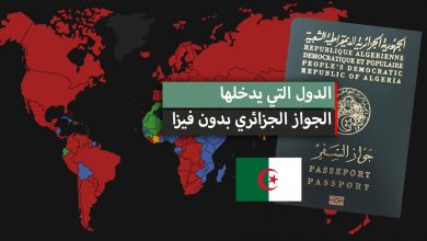 بلدان بدون فيزا للجزائريين 2024 ... الدول التي يدخلها الجواز الجزائري بدون فيزا