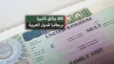 تأشيرة بريطانيا للدول العربية 2024 ... الوثائق والاجراءات