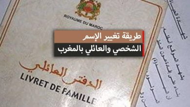 تغيير الاسم الشخصي والعائلي بالمغرب ... الوثائق والاجراءات المطلوبة