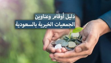 دليل أوقام وعناوين الجمعيات الخيرية بالسعودية 2023