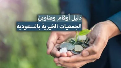 دليل أوقام وعناوين الجمعيات الخيرية بالسعودية 2024
