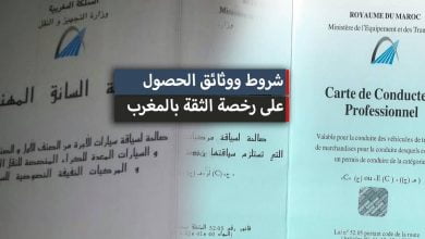 رخصة الثقة بالمغرب 2024
