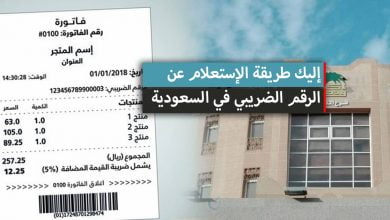 طريقة الاستعلام عن الرقم الضريبي في السعودية 2024