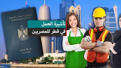 طريقة الحصول على تأشيرة عمل قطر للمصريين 2023