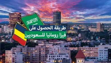 طريقة الحصول على فيزا رومانيا للسعوديين 2023