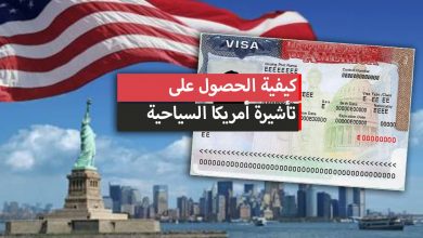 فيزا أمريكا ... كيفية الحصول على تأشيرة أمريكا السياحية