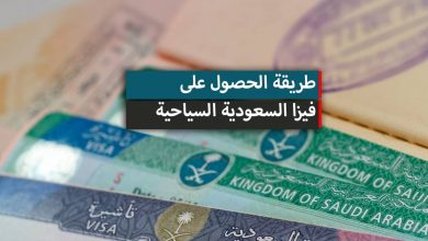فيزا السعودية ... الوثائق والاجراءات المطلوبة للحصول على تأشيرة السعودية السياحية