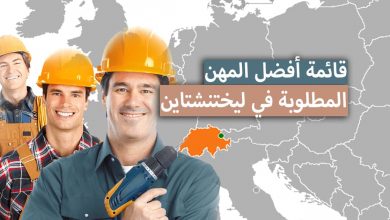 قائمة أفضل المهن المطلوبة في ليختنشتاين 2024