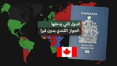 قائمة الدول التي يدخلها الجواز الكندي بدون فيزا أو بتأشيرة عند الوصول