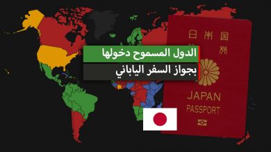 قوة الجواز الياباني و الدول المسموح دخولها بجواز السفر الياباني