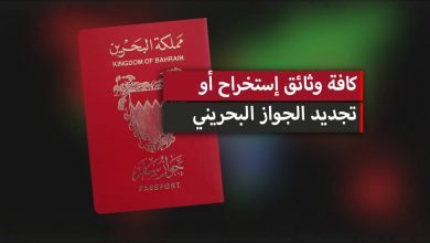 كافة وثائق إستخراح أو تجديد الجواز البحريني 2024