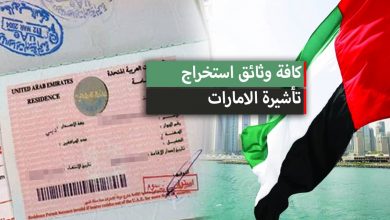 كافة وثائق استخراج تأشيرة الامارات 2023 لكافة الدول العربية