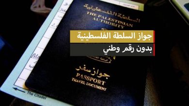 جواز السلطة الفلسطينية بدون رقم وطني 2023 والدول التي يمكن دخولها بدون فيزا