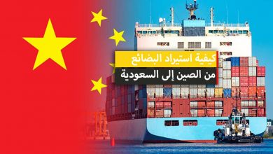 كيفية استيراد البضائع من الصين الى السعودية من دون خسارة