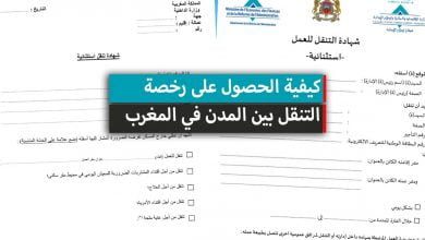 كيفية الحصول على رخصة التنقل بين المدن في المغرب + نموذج PDF