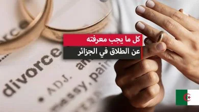 مصاريف، قانون ونسبة الطلاق في الجزائر 2024