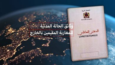 وثائق الحالة المدنية للمغاربة المقيمين بالخارج 2024