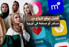 أفضل موقع للزواج من مسلم أو مسلمة في أوروبا 2023
