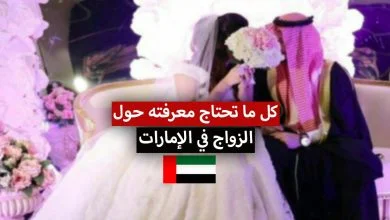 اجراءات الزواج في الإمارات .. الشروط والوثائق المطلوبة