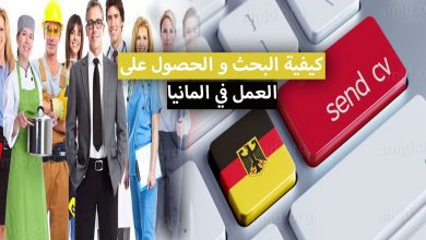 العمل في ألمانيا 2024