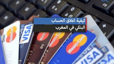 كيفية اغلاق الحساب البنكي في المغرب .. الاجراءات + نموذج طلب