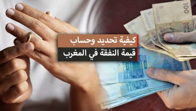 كيفية تحديد وحساب قيمة النفقة بعد الطلاق في المغرب