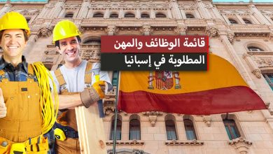العمل في إسبانيا، قائمة الوظائف والمهن المطلوبة في إسبانيا 2024