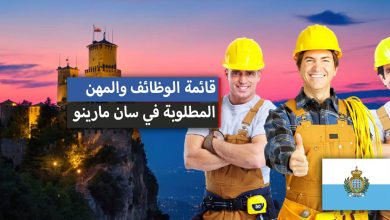 العمل في سان مارينو 2023.. الوظائف والمهن المطلوبة في سان مارينو مع الرواتب