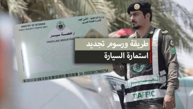تجديد استمارة السيارة بدون فحص 2023 + رسوم التجديد الاستمارة