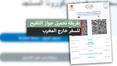طريقة تحميل جواز التلقيح للسفر خارج المغرب والتنقل بين المدن