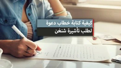 كيفية كتابة خطاب دعوة لطلب تأشيرة شنغن + نموذج خطاب دعوة