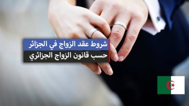 ملف وشروط عقد الزواج في الجزائر 2023 حسب قانون الزواج الجزائري