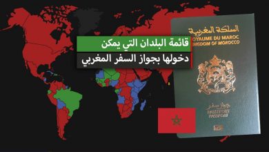 بلدان بدون فيزا للمغاربة 2023 + ثمن التذكرة من المغرب إلى بعض الدول بالدرهم