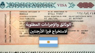 فيزا الأرجنتين 2024 .. الاجراءات المطلوبة لاستخراج تأشيرة الأرجنتين السياحية للدول العربية