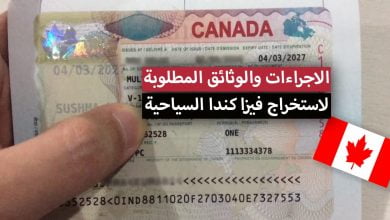 فيزا كندا 2023 الوثائق والاجراءات المطلوبة لاستخراج تأشيرة كندا السياحية لمختلف الدول العربية