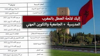 لائحة العطل 2023 بالمغرب .. المدرسية + الجامعية والتكوين المهني