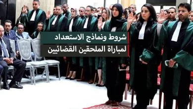 مباراة الملحقين القضائيين 2022 2022 طريقة التسجيل الشروط ونماذج للاستعداد