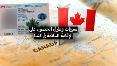 الإقامة الدائمة في كندا 2024