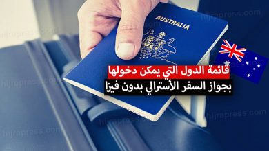 الدول التي يدخلها حامل الجواز الأسترالي بدون فيزا + ترتيب الجواز الأسترالي 2023