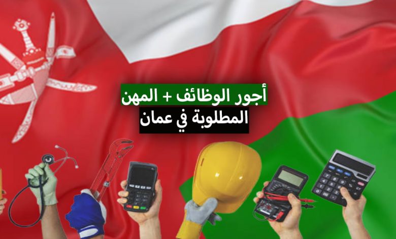 العمل في عمان 2023 مواقع البحث عن الوظائف في سلطنة عمان